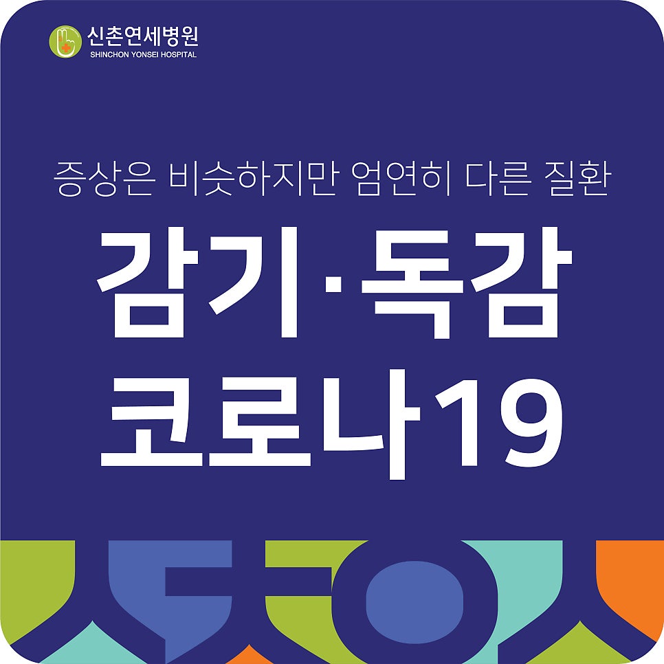 230120_코로나19,_독감,_감기_차이_썸네일-13.jpg