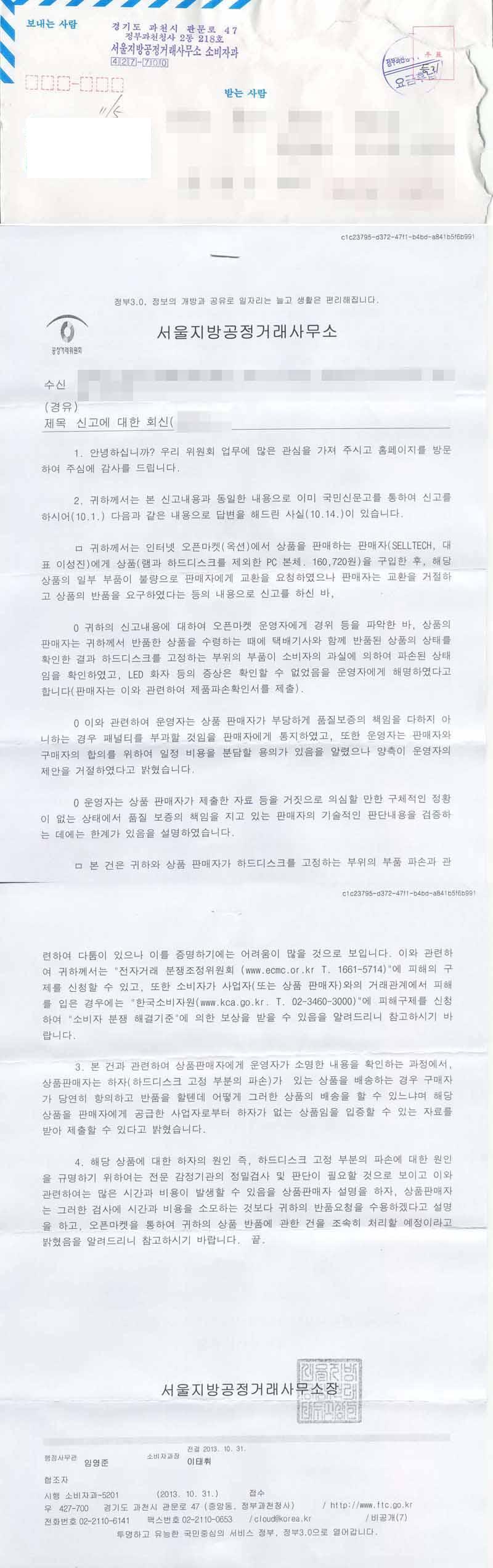 [13.11.01] 서울지방공정거래사무소 공문 우편_mt2.JPG
