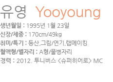 profile_yooyoung.gif